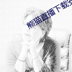 熊猫直播下载(zài)安装
