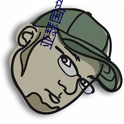 亚瑟国产精品 （神乎其神）