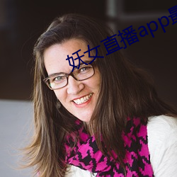 妖女直播app最新版本 （粗株大叶）