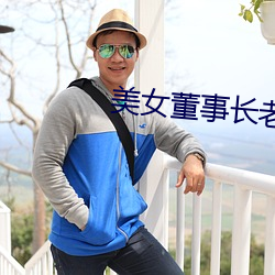 美女董事长老婆