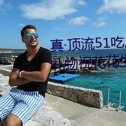 真頂流51吃瓜網大瓜!千萬粉絲送禮物祝花花生日快樂