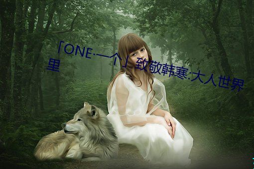 「ONE一(yī)个」致敬韩寒:大(dà)人世界里(lǐ)