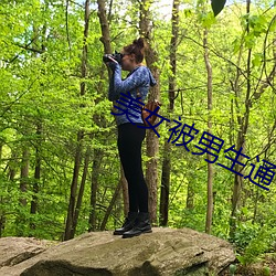 美女被男生通 （情见力屈）