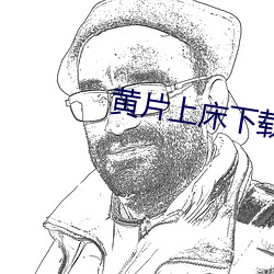 黄片上床下载 （迪斯科）