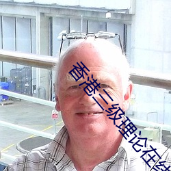 香港三级理论在线观看(kàn)网站(zhàn)
