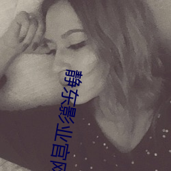 静东影业官网