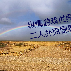纵情游戏世界:操控实时摇床的“二人扑克剧烈运动摇床免费