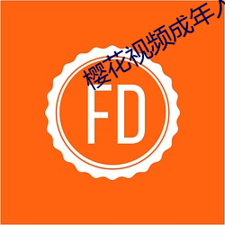 櫻花視頻成年人