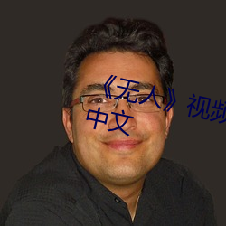 《无人》视频在线观看完整版高清中文