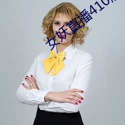 女妖直播410版本