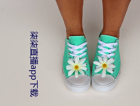 柒柒直播app下载 （流溺忘反）