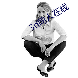 3d同(tóng)人在线(xiàn)