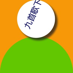 九首歌下(xià)载