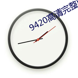 9420高清完整版在(在)线(線)观看(看)免(免)费(費)