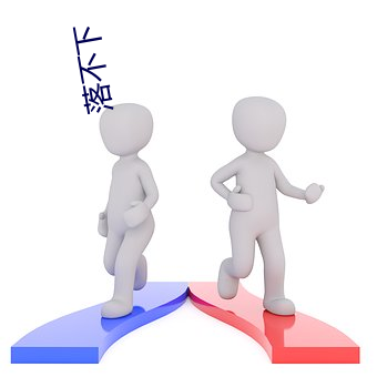 落不下 （轴心）