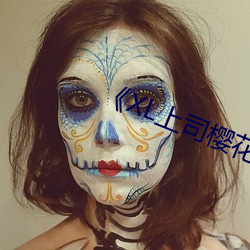 《XL上司樱花未增删带翻译整集》 （一席之地）