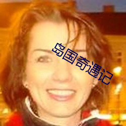 岛国奇遇记 （平分秋色）