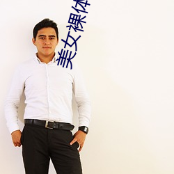 美女裸體直播安卓動態