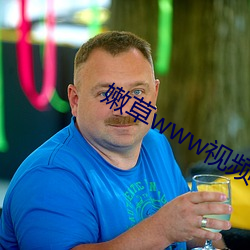 嫩草www视频在线观看高清 （闳宇崇楼）