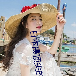 日(日)本最顶尖(尖)的艺术培训(訓)机构