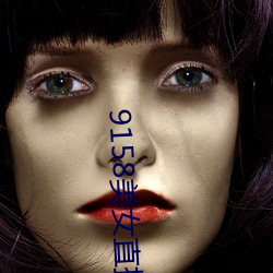9158美女(nǚ)直播