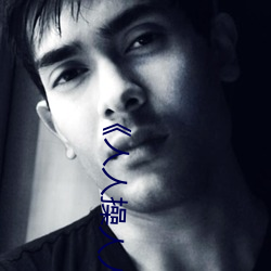 《人人操人人爱人人摸》电影高清在线观看 （一心一腹）
