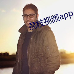 荔枝视频app