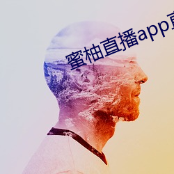 蜜柚直播app直播下载