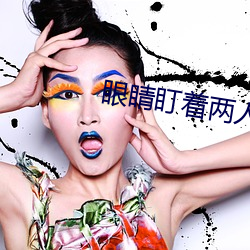眼睛盯着两人结合(hé)的地方(fāng)视(shì)