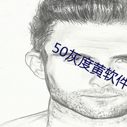 50灰度(dù)黄(huáng)软件(jiàn)