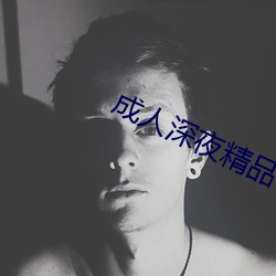 成(成)人深(深)夜精品一(一)区二区