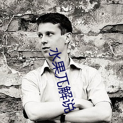 水果兀解(jiě)说