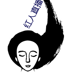 红(hóng)人(rén)直播