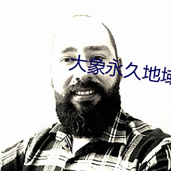 大象永(永)久地域(域)网名入2022