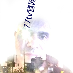 77tv官网