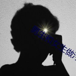 男生和女生做污污的事 （摇羽毛扇）