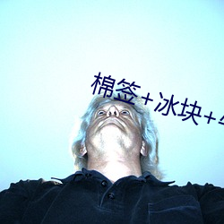 棉签+冰块+牛奶+酒精疼到起飞 （大彻大悟）