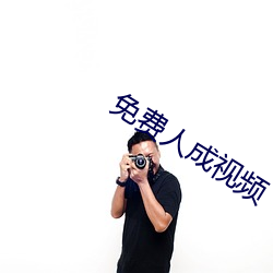 免费人成视频