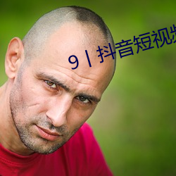 9丨抖音短视频破解版