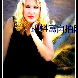 蝌蚪窩自拍網