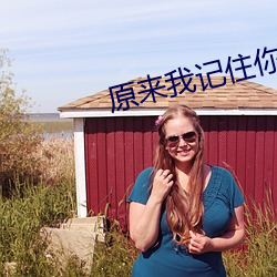 原(yuán)来我(wǒ)记住(zhù)你(nǐ) 便忘(wàng)记我自己