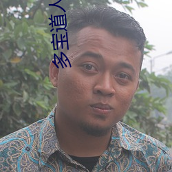 多(多)宝道人(人)