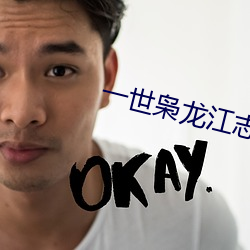 一(一)世(世)枭龙江(江)志(志)浩