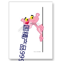 国精产品(pǐn)999永久观(guān)看