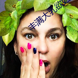 豐滿大乳欲婦三級