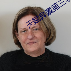 天(tiān)赋异禀第三季