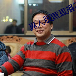 真人版黃直播不封號