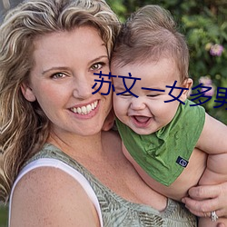 苏(蘇)文(文)一女多男