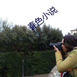 春色小(xiǎo)说