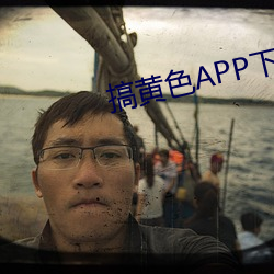搞黄色APP下载 （天成地平）